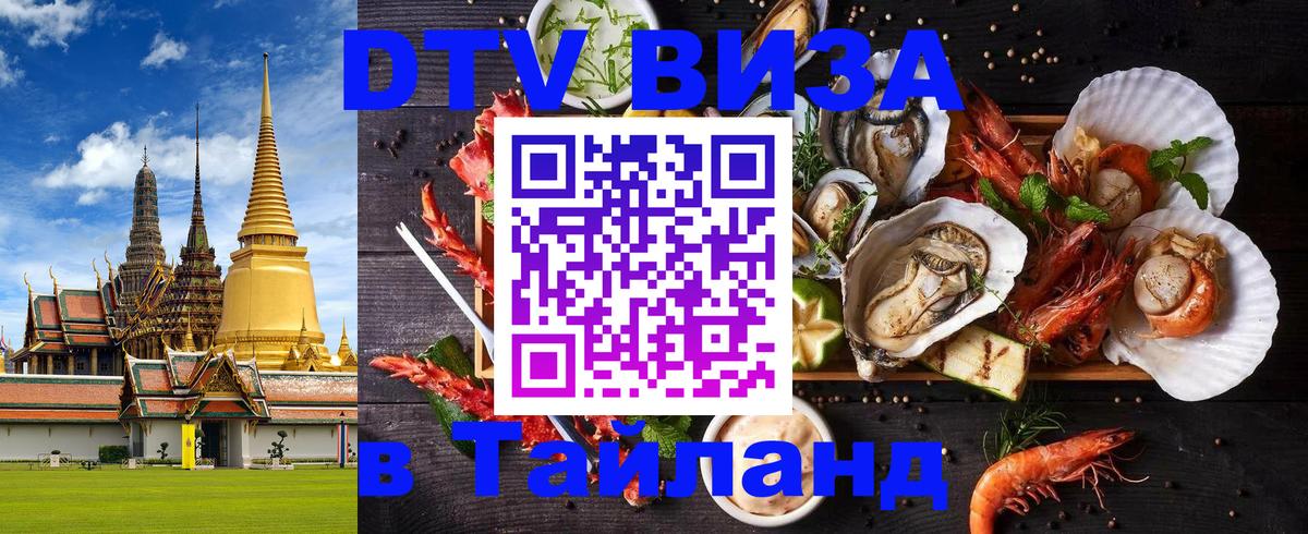 ДТВ виза в Таиланд 